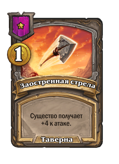 Заостренная стрела