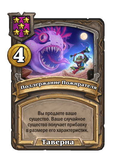 Поддержание Пожирателя