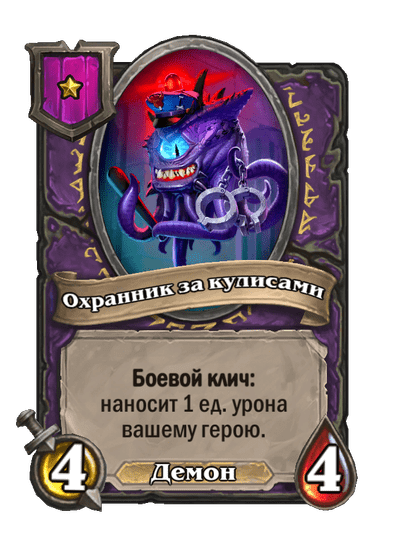 Охранник за кулисами