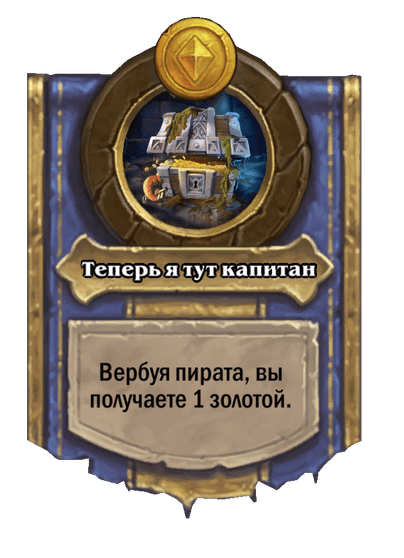 Теперь я тут капитан