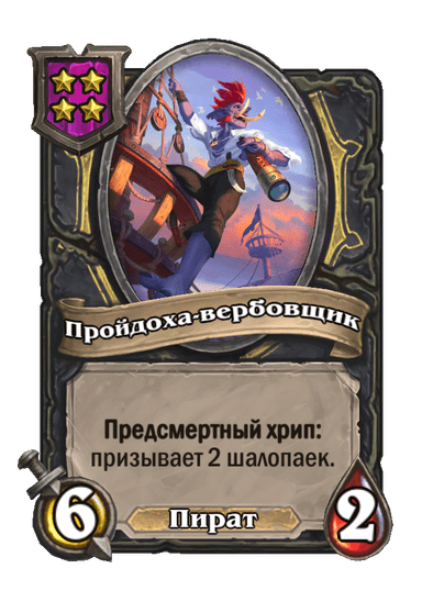 Пройдоха-вербовщик