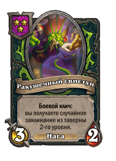 Ракушечный свистун