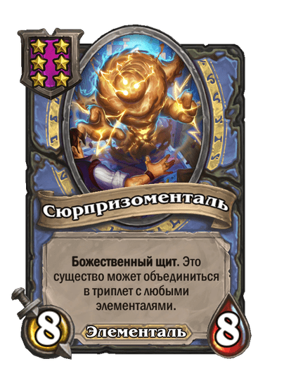 Сюрпризоменталь