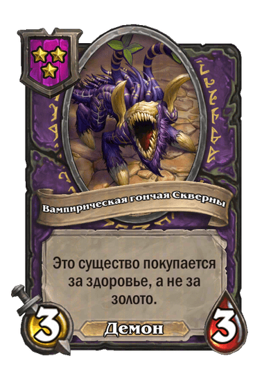 Вампирическая гончая Скверны