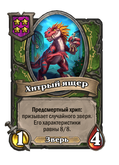 Хитрый ящер