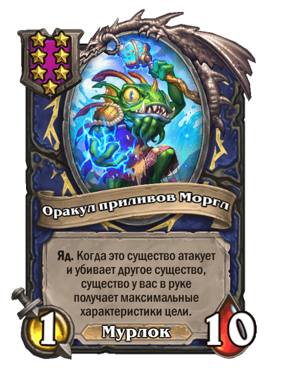 Оракул приливов Моргл