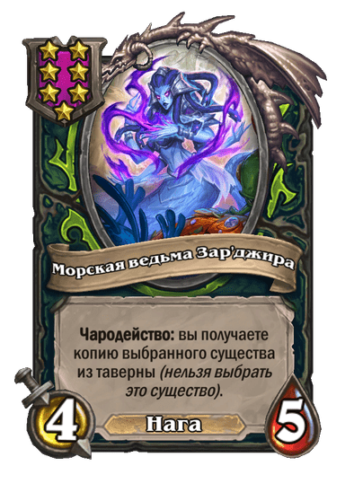 Морская ведьма Зар'джира