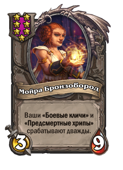 Мойра Бронзобород