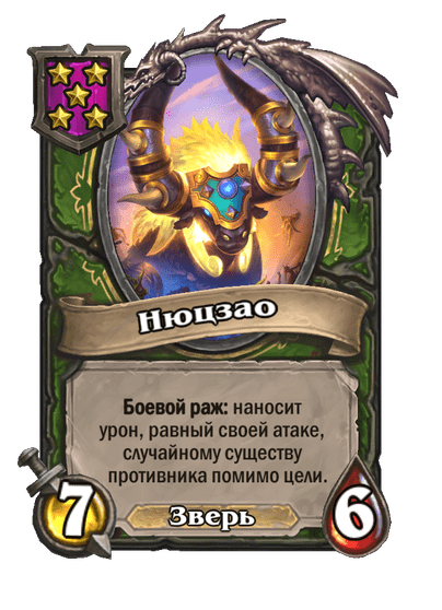 Нюцзао