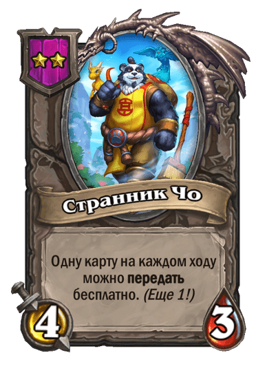 Странник Чо
