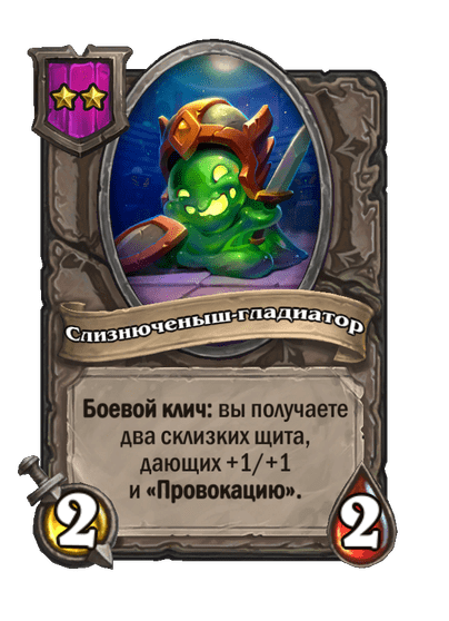 Слизнюченыш-гладиатор