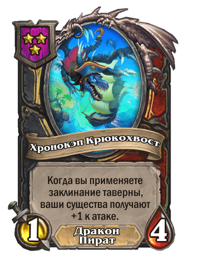 Хронокэп Крюкохвост