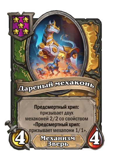 Дареный мехаконь