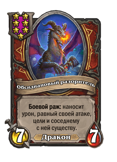 Обсидиановый разоритель