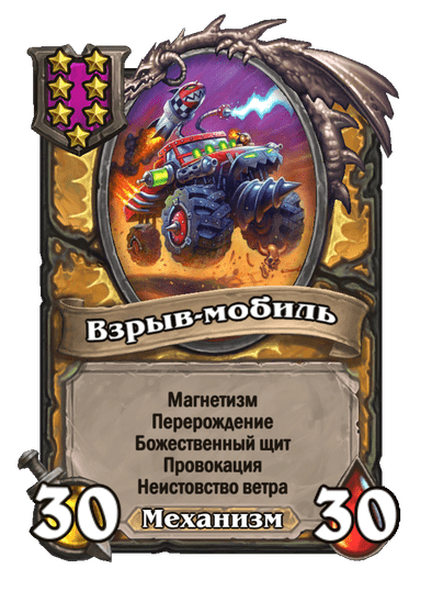 Взрыв-мобиль