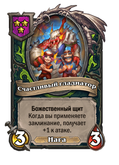 Счастливый гладиатор
