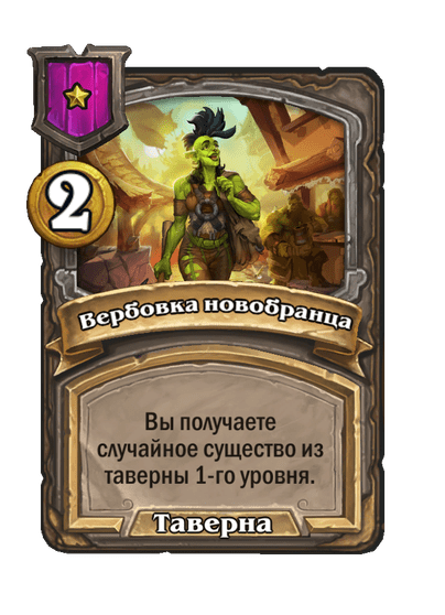Вербовка новобранца