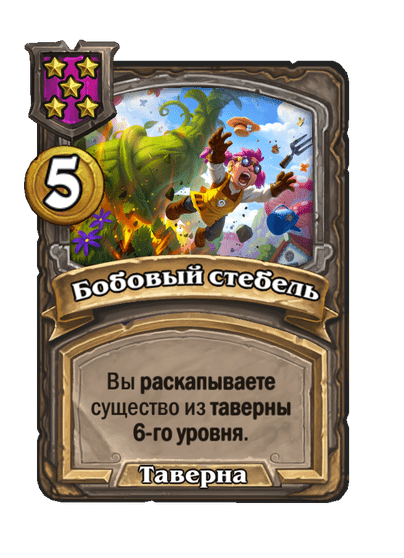 Бобовый стебель