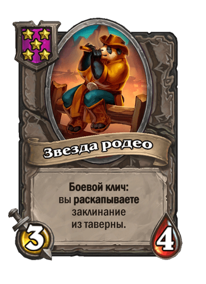 Звезда родео