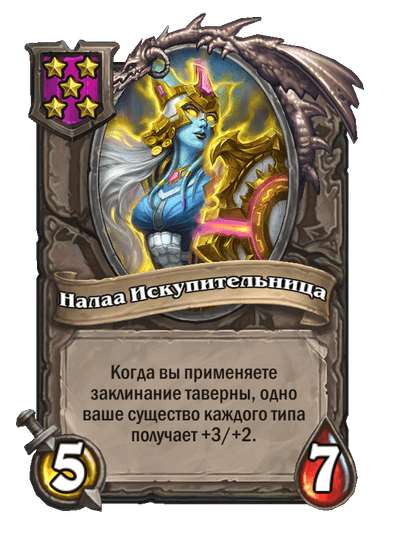 Налаа Искупительница