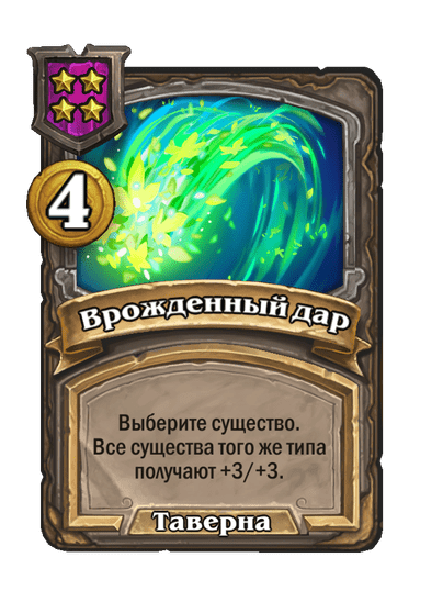 Врожденный дар