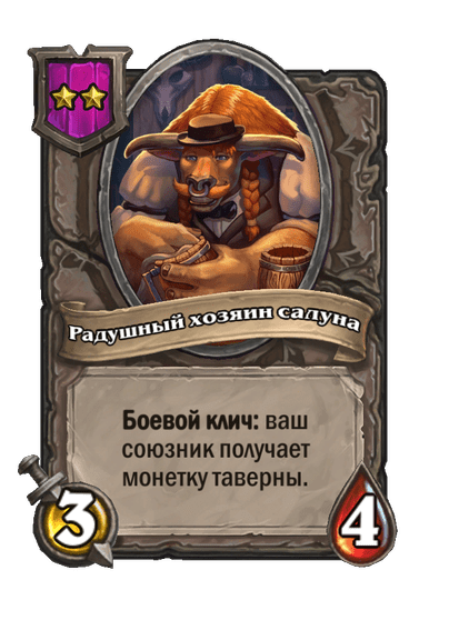 Радушный хозяин салуна