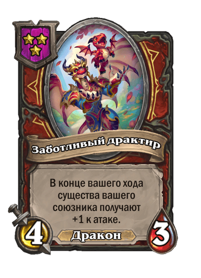 Заботливый драктир