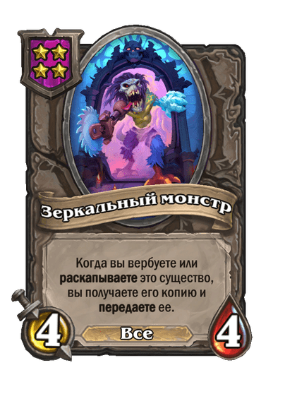 Зеркальный монстр