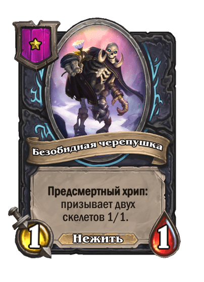 Безобидная черепушка