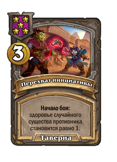 Перехват инициативы