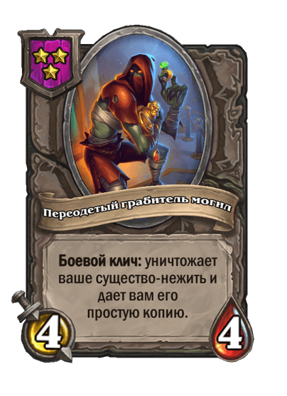 Переодетый грабитель могил