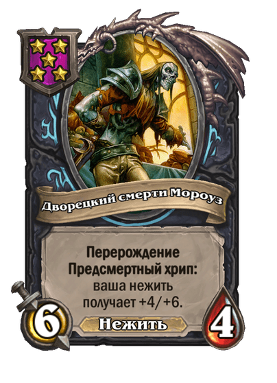 Дворецкий смерти Мороуз
