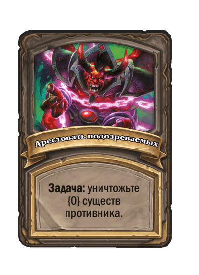 Арестовать подозреваемых