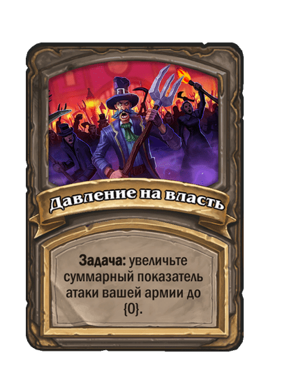 Давление на власть