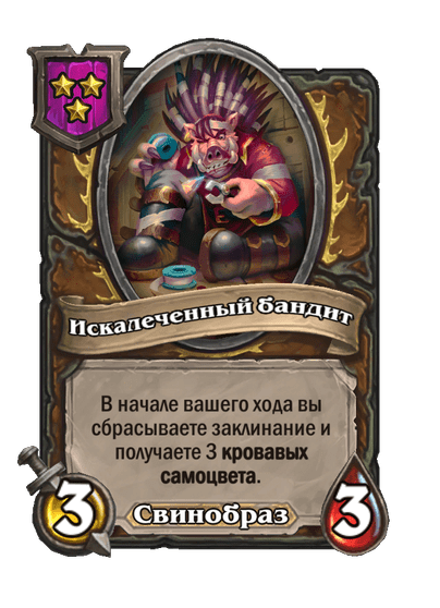 Искалеченный бандит