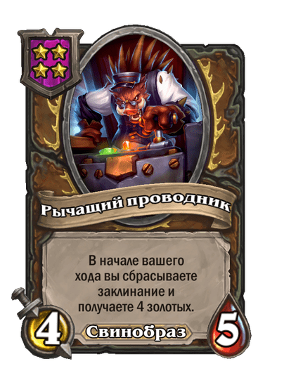 Рычащий проводник