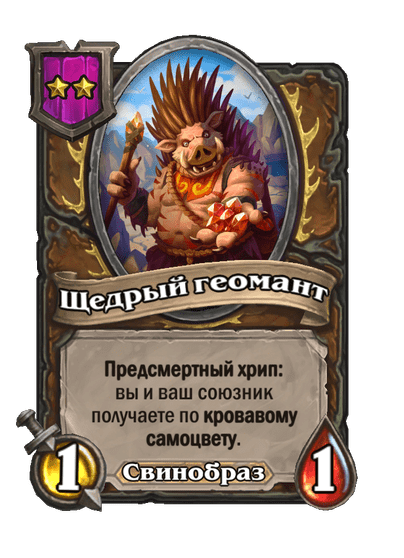 Щедрый геомант