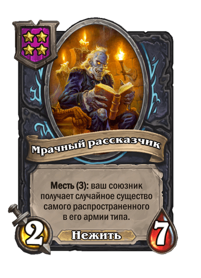 Мрачный рассказчик