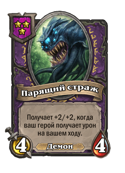 Парящий страж