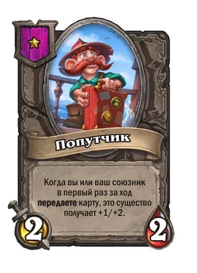 Попутчик