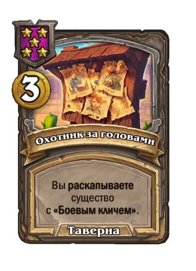 Охотник за головами