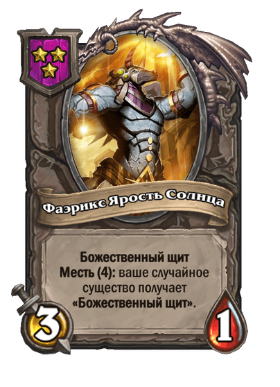 Фаэрикс Ярость Солнца