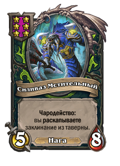 Силиваз Мстительный