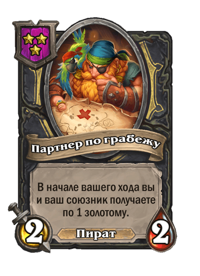 Партнер по грабежу