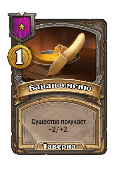 Банан в меню