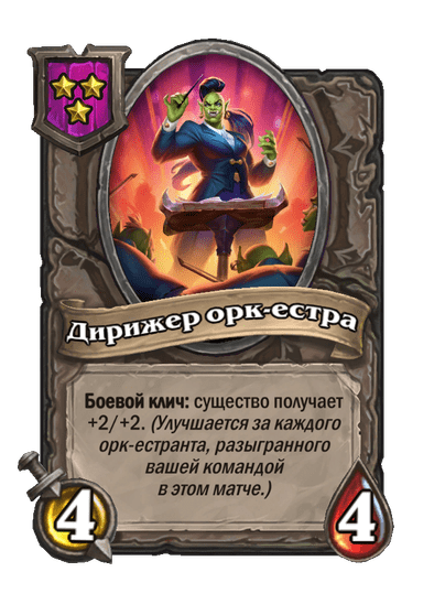 Дирижер орк-естра