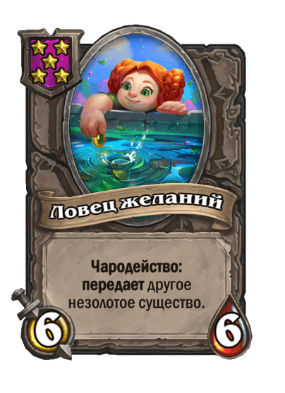 Ловец желаний