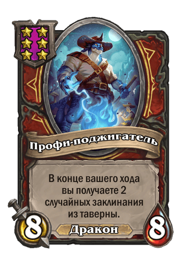 Профи-поджигатель