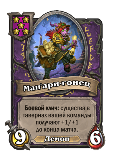 Ман'ари-гонец