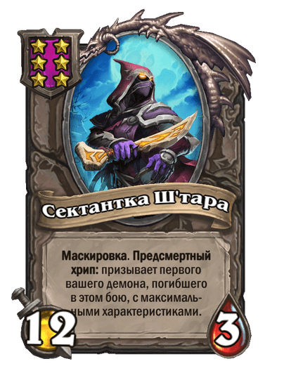 Сектантка Ш'тара